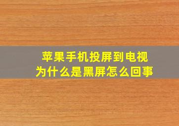 苹果手机投屏到电视为什么是黑屏怎么回事