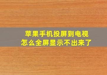 苹果手机投屏到电视怎么全屏显示不出来了