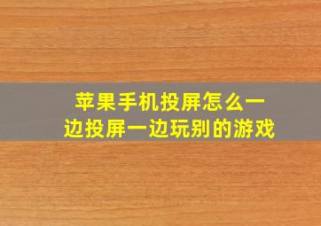 苹果手机投屏怎么一边投屏一边玩别的游戏