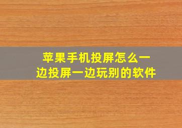 苹果手机投屏怎么一边投屏一边玩别的软件