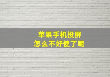 苹果手机投屏怎么不好使了呢