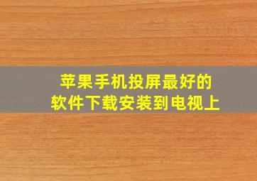 苹果手机投屏最好的软件下载安装到电视上