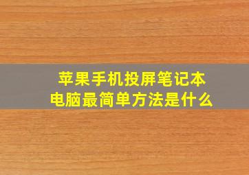 苹果手机投屏笔记本电脑最简单方法是什么