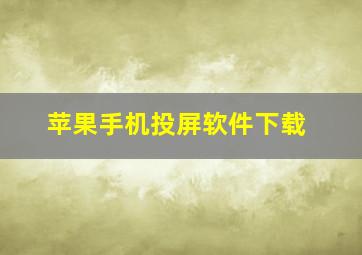 苹果手机投屏软件下载