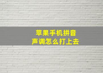 苹果手机拼音声调怎么打上去