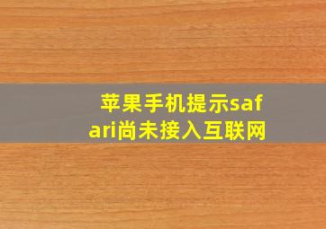 苹果手机提示safari尚未接入互联网