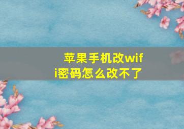 苹果手机改wifi密码怎么改不了