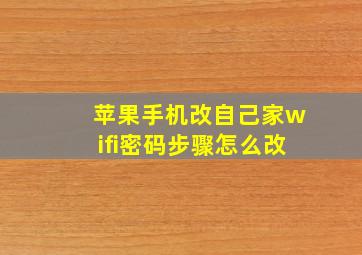 苹果手机改自己家wifi密码步骤怎么改