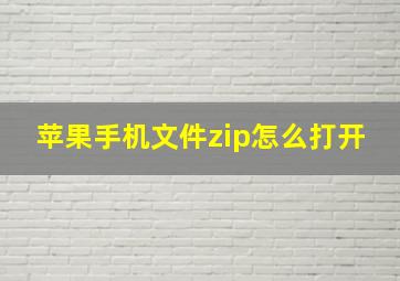 苹果手机文件zip怎么打开