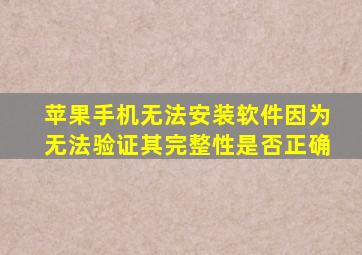 苹果手机无法安装软件因为无法验证其完整性是否正确