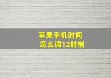 苹果手机时间怎么调12时制