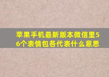 苹果手机最新版本微信里56个表情包各代表什么意思