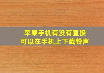 苹果手机有没有直接可以在手机上下载铃声