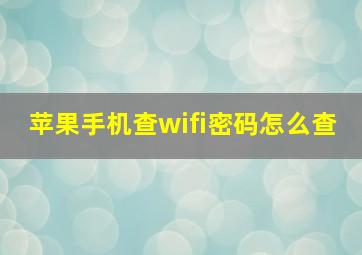 苹果手机查wifi密码怎么查