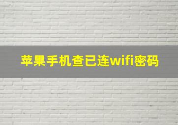 苹果手机查已连wifi密码