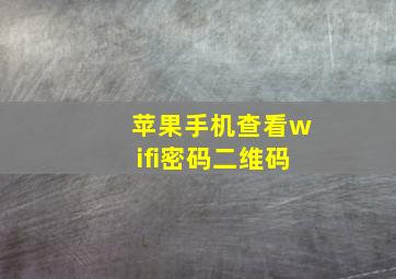 苹果手机查看wifi密码二维码