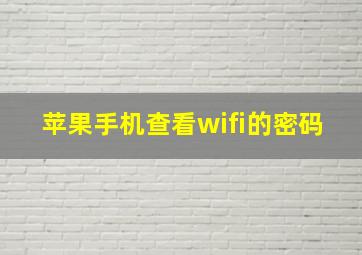 苹果手机查看wifi的密码