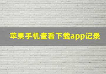 苹果手机查看下载app记录