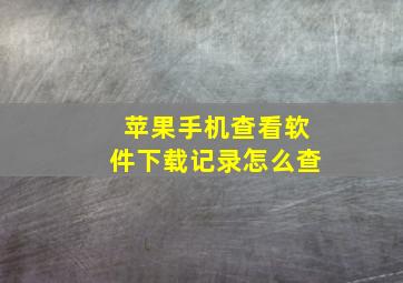 苹果手机查看软件下载记录怎么查