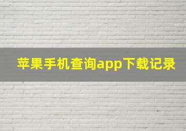 苹果手机查询app下载记录