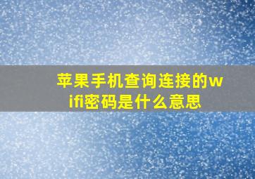 苹果手机查询连接的wifi密码是什么意思