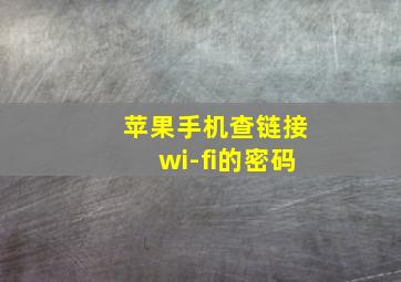 苹果手机查链接wi-fi的密码