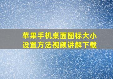 苹果手机桌面图标大小设置方法视频讲解下载