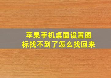 苹果手机桌面设置图标找不到了怎么找回来