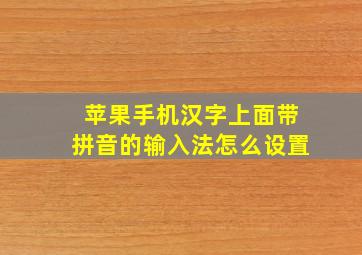 苹果手机汉字上面带拼音的输入法怎么设置