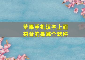 苹果手机汉字上面拼音的是哪个软件