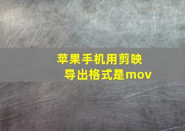 苹果手机用剪映导出格式是mov