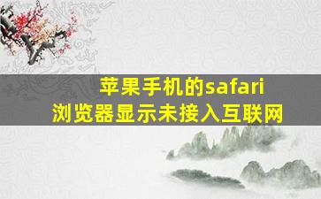 苹果手机的safari浏览器显示未接入互联网