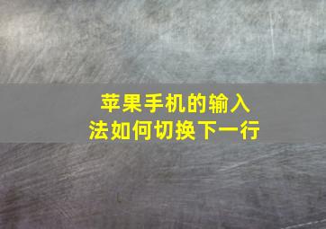 苹果手机的输入法如何切换下一行