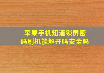 苹果手机知道锁屏密码刷机能解开吗安全吗