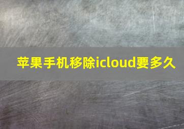 苹果手机移除icloud要多久