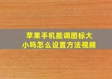 苹果手机能调图标大小吗怎么设置方法视频