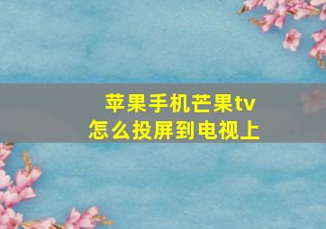 苹果手机芒果tv怎么投屏到电视上