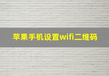 苹果手机设置wifi二维码