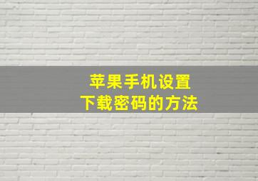 苹果手机设置下载密码的方法