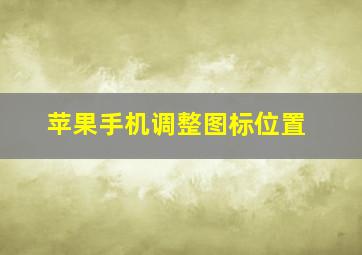 苹果手机调整图标位置