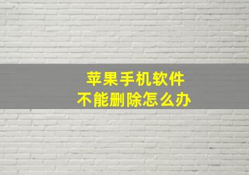 苹果手机软件不能删除怎么办