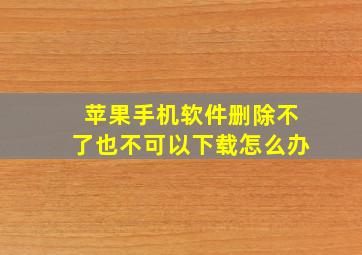 苹果手机软件删除不了也不可以下载怎么办