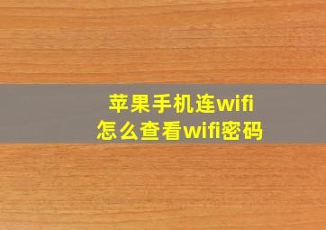 苹果手机连wifi怎么查看wifi密码