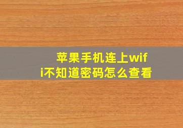 苹果手机连上wifi不知道密码怎么查看