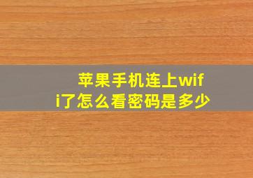 苹果手机连上wifi了怎么看密码是多少