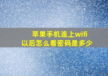 苹果手机连上wifi以后怎么看密码是多少