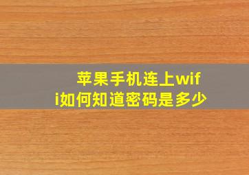 苹果手机连上wifi如何知道密码是多少