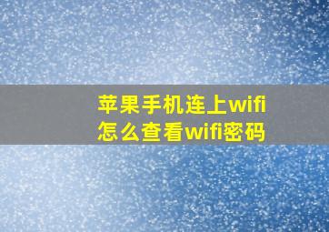 苹果手机连上wifi怎么查看wifi密码