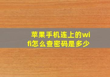 苹果手机连上的wifi怎么查密码是多少