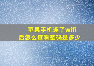 苹果手机连了wifi后怎么查看密码是多少